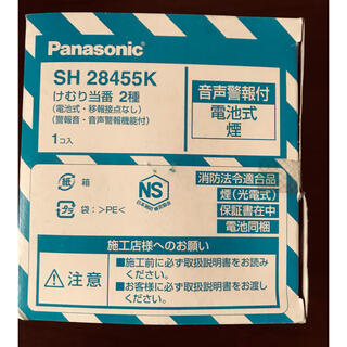 パナソニック(Panasonic)のパナソニック火災報知器SH28455k新品(防災関連グッズ)