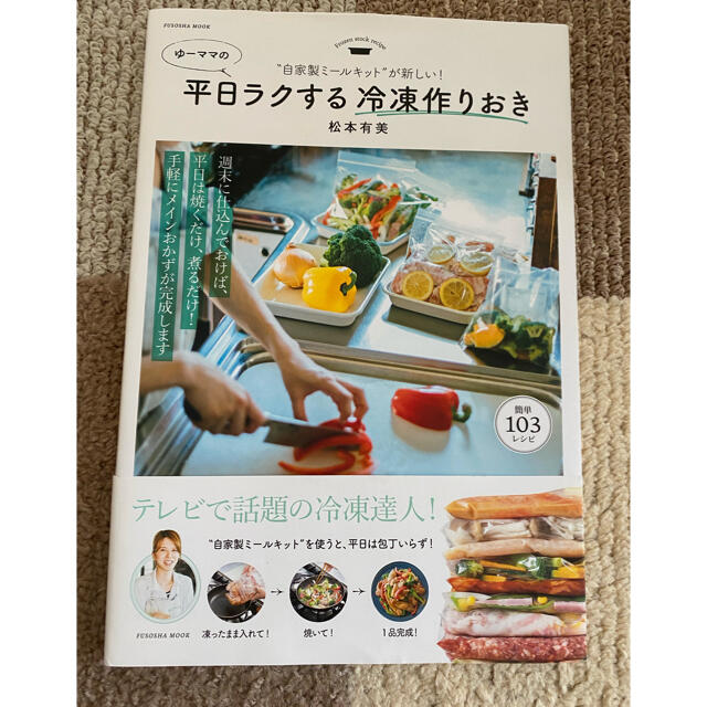 平日ラクする冷凍作りおき　著松本有美 エンタメ/ホビーの本(料理/グルメ)の商品写真