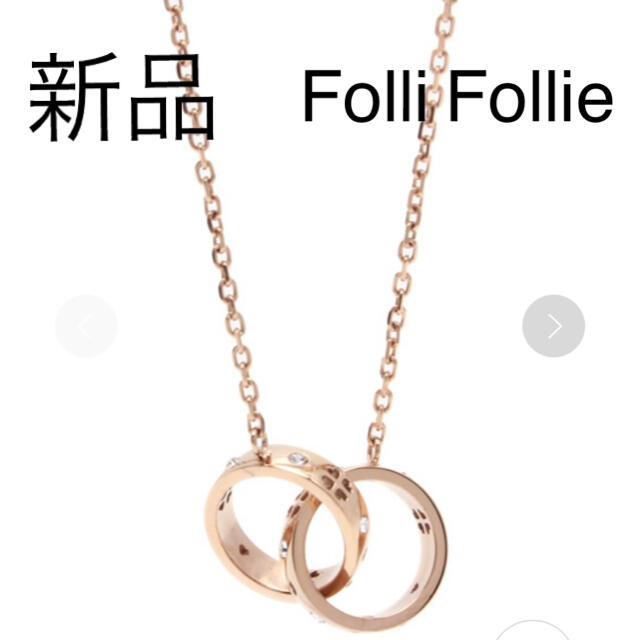 Folli Follie(フォリフォリ)の【新品】Folli Follie フォリフォリ　ネックレス レディースのアクセサリー(ネックレス)の商品写真