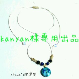 kanyan様専用出品 (ネックレス)