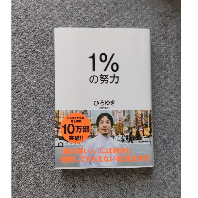 １％の努力 エンタメ/ホビーの本(ビジネス/経済)の商品写真