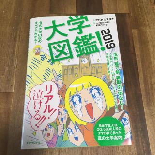 ダイヤモンドシャ(ダイヤモンド社)の大学図鑑！ 有名大学８１校のすべてがわかる！ ２０１９(語学/参考書)