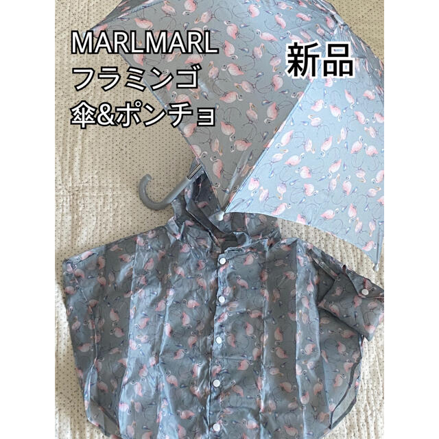 【新品】MARLMARLマールマールフラミンゴ柄傘&ポンチョ