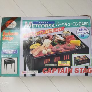 キャプテンスタッグ(CAPTAIN STAG)のミーティア バーベキューコンロ(グリル)450(調理器具)