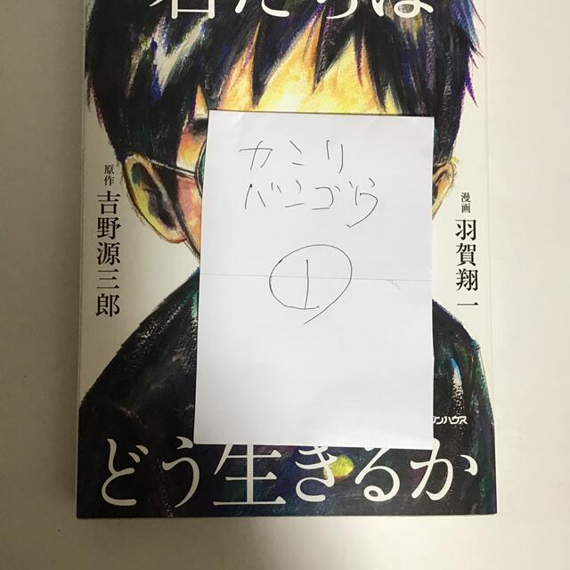 漫画君たちはどう生きるか エンタメ/ホビーの漫画(その他)の商品写真