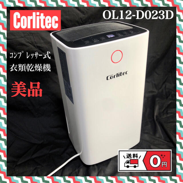 【送料無料・美品】除湿機Corlitec衣類乾燥機 OL12-D023D