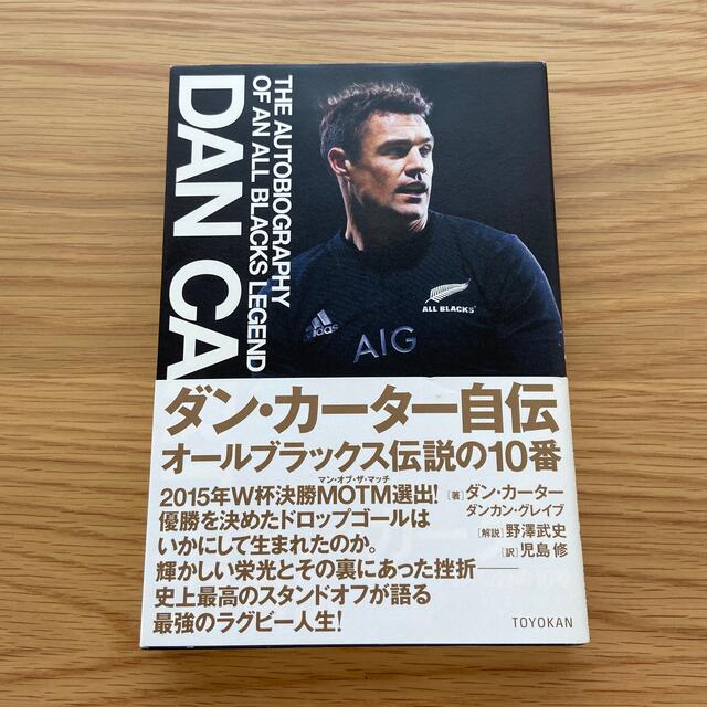 ダン・カ－タ－自伝 オ－ルブラックス伝説の１０番 エンタメ/ホビーの本(文学/小説)の商品写真