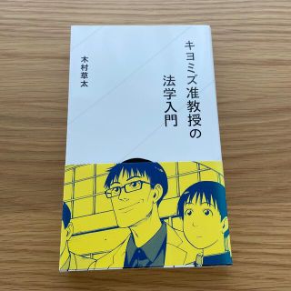 キヨミズ准教授の法学入門(文学/小説)