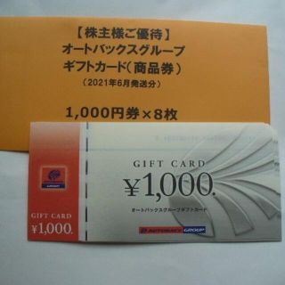 オートバックス株主優待券　８０００円分(ショッピング)