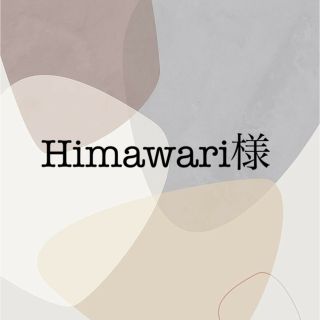 Himawari様  専用(ベビーカー用アクセサリー)