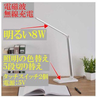 明るいデスクライト 高級感の有る照明　無線充電　 内蔵バッテリー無し　USB出力(テーブルスタンド)