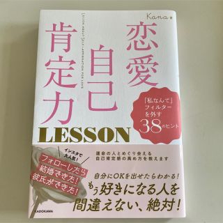 カドカワショテン(角川書店)の恋愛自己肯定力ＬＥＳＳＯＮ 「私なんて」フィルターを外す３８のヒント(ノンフィクション/教養)