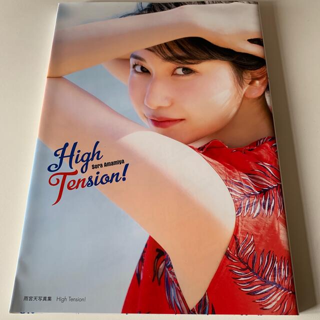 ｈｉｇｈ ｔｅｎｓｉｏｎ 雨宮天写真集の通販 By Guppy S Shop ラクマ