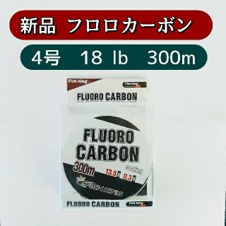 新品　フロロカーボン ライン　4号　300m　18lb 透明　クリア(釣り糸/ライン)