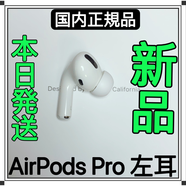 豪華ラッピング無料 エアーポッズ プロ AirPods Pro 新品 左耳のみ L