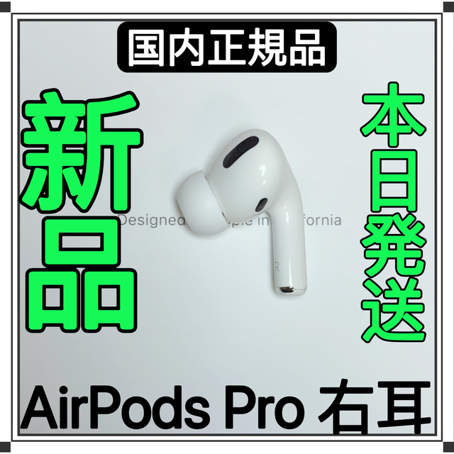 AirPods プロ エアーポッズ Pro 右耳のみ R片耳Apple国内正規品 - tmultipliers.com.au