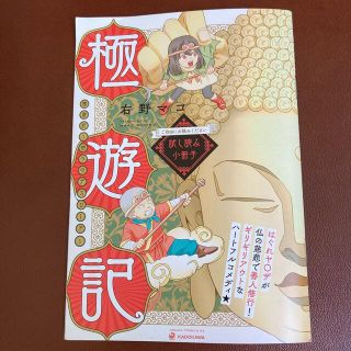 カドカワショテン(角川書店)のKADOKAWA 『極遊記』 右野マコ(その他)