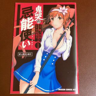 カドカワショテン(角川書店)の『鬼哭の忌能使い』　姫ノ木あく 今田秀士　試し読み小冊子(その他)