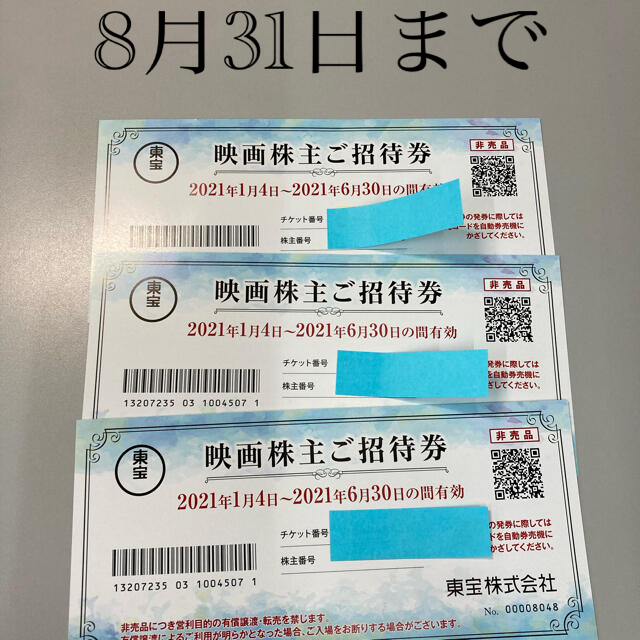 東宝　映画株主優待券　3枚 チケットの優待券/割引券(その他)の商品写真