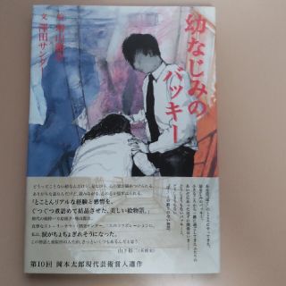 幼なじみのバッキー  澤田サンダー サイン入り(文学/小説)