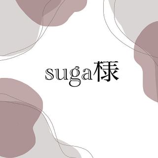 suga様 専用(その他)