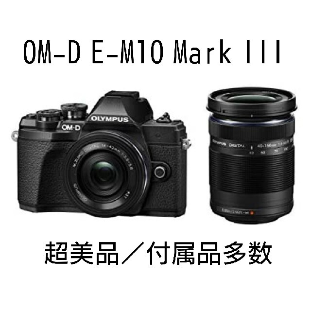 OLYMPUS(オリンパス)の◆付属品多数◆　OLYMPUS  OM-D E-M10 MarkIII  スマホ/家電/カメラのカメラ(ミラーレス一眼)の商品写真