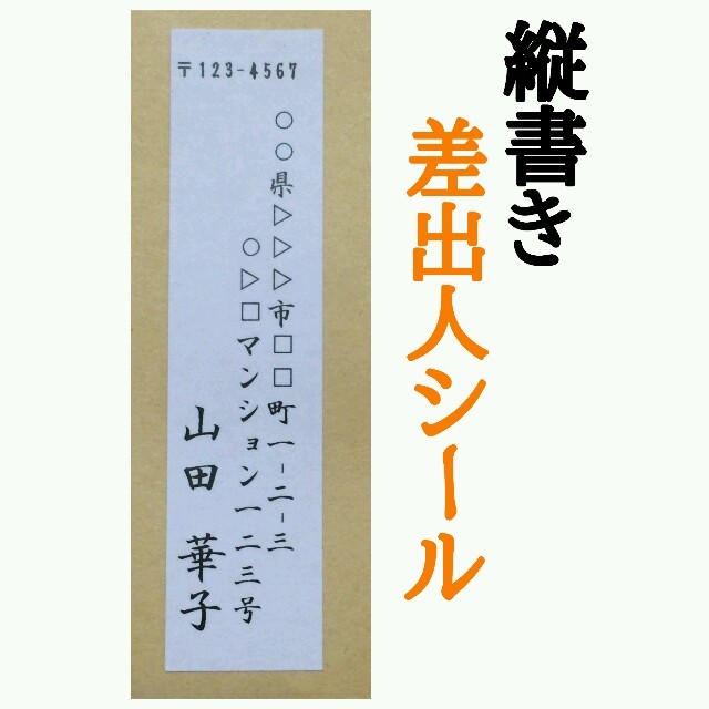 差出人シール(縦) 153枚の通販 by 宛名屋さん｜ラクマ