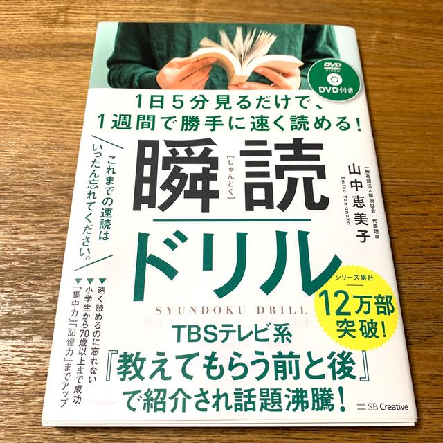 瞬読ドリル １日５分見るだけで、１週間で勝手に速く読める！　Ｄ エンタメ/ホビーの本(ビジネス/経済)の商品写真