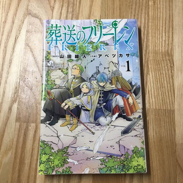 葬送のフリーレン １ エンタメ/ホビーの漫画(その他)の商品写真