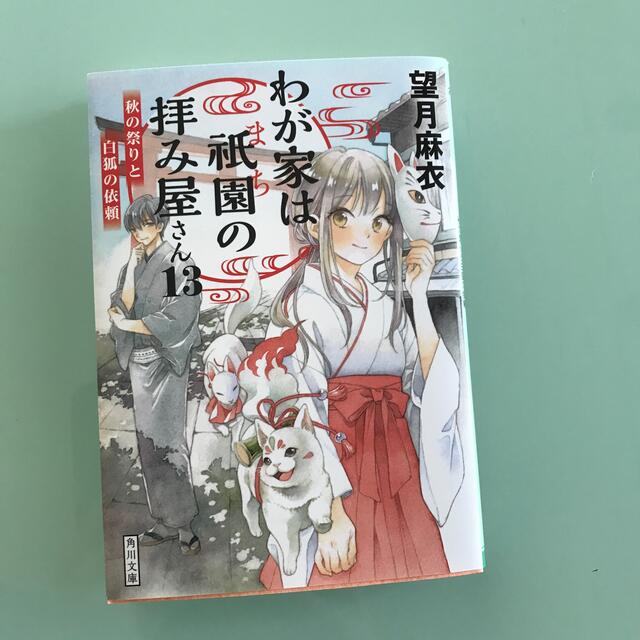 わが家は祇園の拝み屋さん １３ エンタメ/ホビーの本(文学/小説)の商品写真