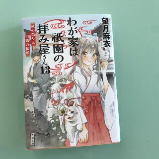 わが家は祇園の拝み屋さん １３(文学/小説)