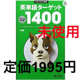 ターゲット(Target)の 未使用　英単語ターゲット1400 大学入試出る順　4訂版（音声ＤＬ付カバーなし(語学/参考書)