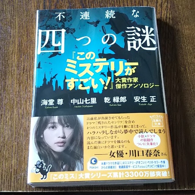 不連続な四つの謎 『このミステリーがすごい！』大賞作家傑作アンソロジ エンタメ/ホビーの本(文学/小説)の商品写真