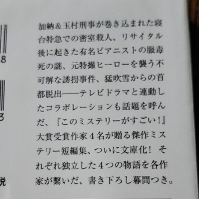 不連続な四つの謎 『このミステリーがすごい！』大賞作家傑作アンソロジ エンタメ/ホビーの本(文学/小説)の商品写真