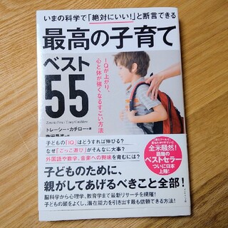 いまの科学で「絶対にいい！」と断言できる最高の子育てベスト５５ (結婚/出産/子育て)