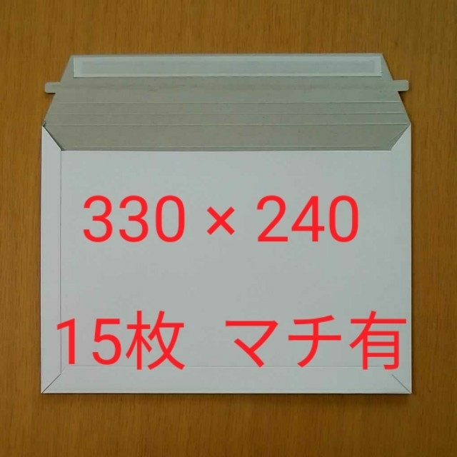 A4　厚紙封筒(マチ有)　15枚　ゆうパケット・クリックポスト対応可能 インテリア/住まい/日用品のオフィス用品(ラッピング/包装)の商品写真