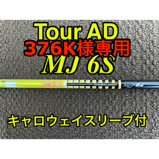 グラファイトデザイン(Graphite Design)の376K様専用　ツアーAD MJ 6S  キャロウェイスリーブ付(クラブ)