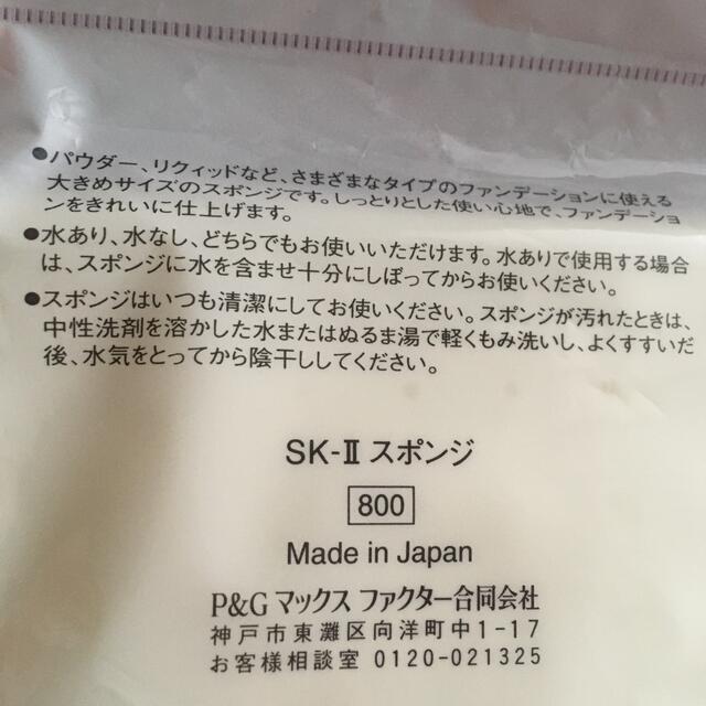SK-II(エスケーツー)のSKⅡの化粧スポンジ コスメ/美容のメイク道具/ケアグッズ(パフ・スポンジ)の商品写真