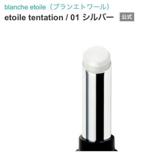 ブランエトワール(blanche etoile)のblanche etoile etoile tentation(アイシャドウ)