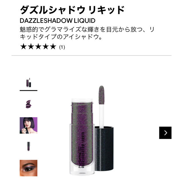 MAC(マック)のダズルシャドウ リキッド  パンサータイズド コスメ/美容のベースメイク/化粧品(アイシャドウ)の商品写真