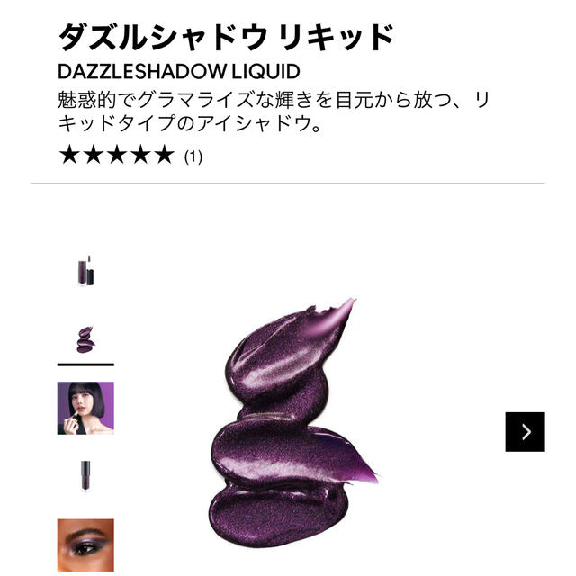 MAC(マック)のダズルシャドウ リキッド  パンサータイズド コスメ/美容のベースメイク/化粧品(アイシャドウ)の商品写真