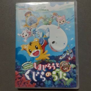 劇場版しまじろうのわお！しまじろうと　くじらのうた DVD(キッズ/ファミリー)