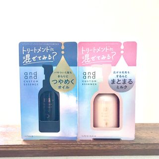 カオウ(花王)のand andカスタムエッセンス✨つやめくオイル＆まとまるミルク✨新品、未開封(トリートメント)