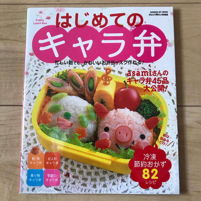 学研(ガッケン)のはじめてのキャラ弁 忙しい朝でも、かわいいお弁当がスグ作れる！　キャラ エンタメ/ホビーの本(料理/グルメ)の商品写真