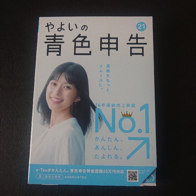 やよいの青色申告21 最新版 新品未開封複式簿記