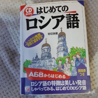 はじめてのロシア語(語学/参考書)