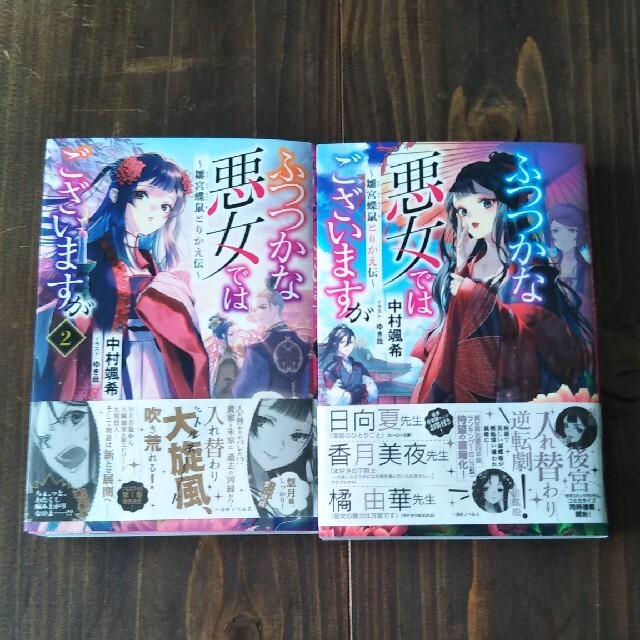 ふつつかな悪女ではございますが ~雛宮蝶鼠とりかえ伝~　1巻2巻 エンタメ/ホビーの本(その他)の商品写真