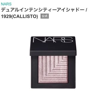 ナーズ(NARS)のNARS デュアルインテンシティーアイシャドー1929(アイシャドウ)