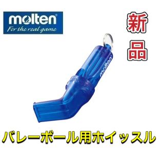 モルテン(molten)のmolten モルテン バレーボール用ホイッスル スカイブルー(バレーボール)