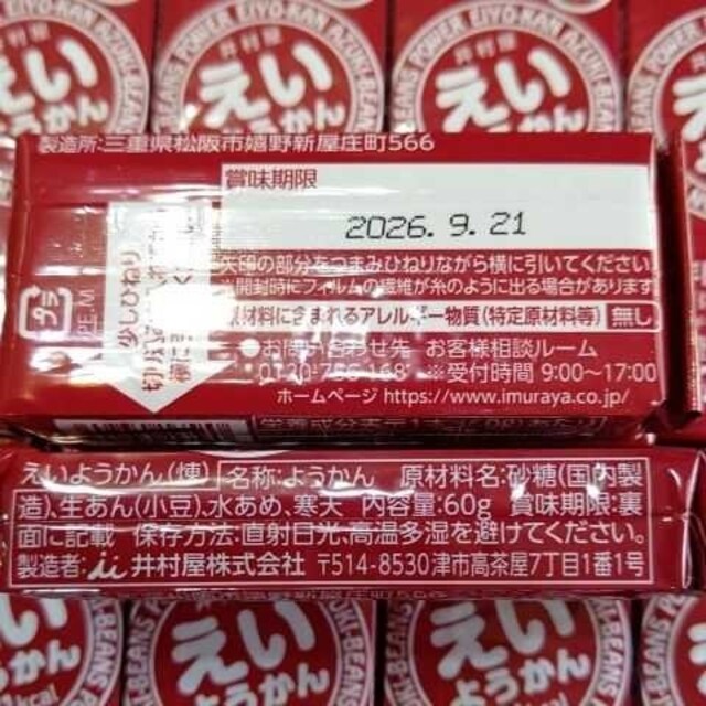 井村屋(イムラヤ)の井村屋 えいようかん  非常食 保存食 保存用14個羊羮 和菓子 防災グッズ 食品/飲料/酒の食品(菓子/デザート)の商品写真